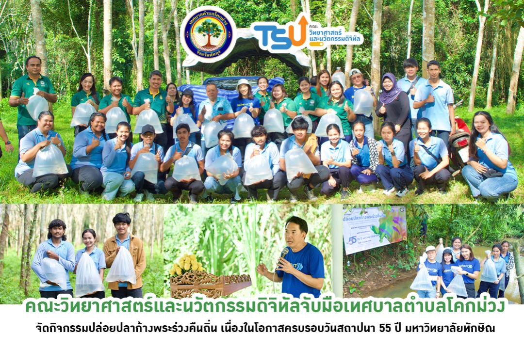 คณะวิทยาศาสตร์และนวัตกรรมดิจิทัล จับมือเทศบาลตำบลโคกม่วง จัดกิจกรรมปล่อยปลาก้างพระร่วงคืนถิ่น เนื่องในโอกาส ครบรอบวันสถาปนา 55 ปี มหาวิทยาลัยทักษิณ